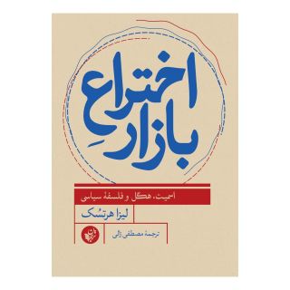 کتاب اختراع بازار اثر لیزا هرتسک انتشارات ترجمان