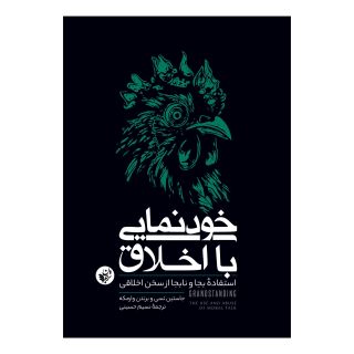 کتاب خودنمایی با اخلاق اثر برندن وارمکه انتشارات ترجمان