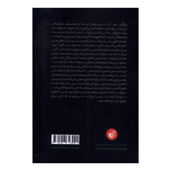 کتاب خودنمایی با اخلاق اثر برندن وارمکه انتشارات ترجمان