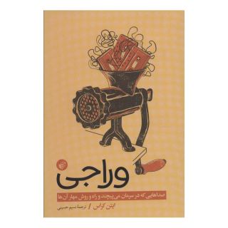 کتاب وراجی اثر ایتن کراس انتشارات ترجمان
