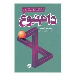 کتاب دام نبوغ اثر دیوید رابسن انتشارات ترجمان