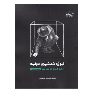کتاب نبوغ: شمشیری دو لبه اثر دیوید رابسن انتشارات 360 درجه