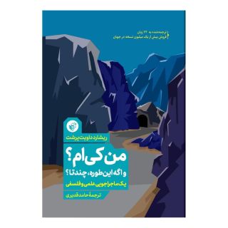 کتاب من کی ام؟ و اگه این طوره، چندتا؟ اثر ریشارد داویت پرشت انتشارات ترجمان