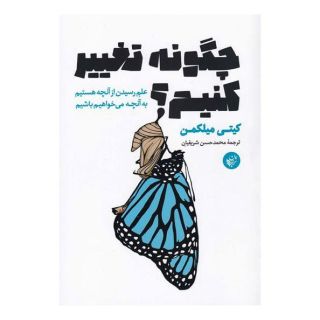 کتاب چگونه تغییر کنیم؟ اثر کیتی میلکمن انتشارات ترجمان