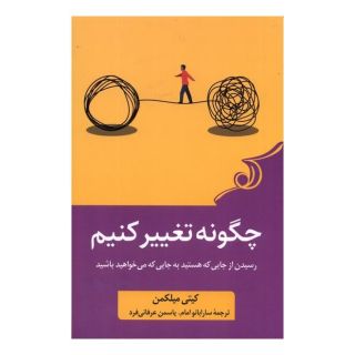 کتاب چگونه تغییر کنیم اثر کیتی میلکمن انتشارات کتاب کوله پشتی