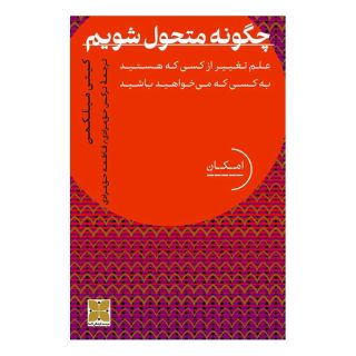 کتاب چگونه متحول شویم اثر کیتی میلکمن انتشارات دکسا