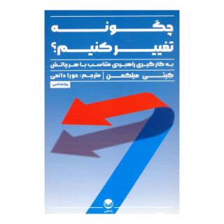 کتاب چگونه تغییر کنیم؟ اثر کیتی میلکمن انتشارات راه طلایی