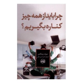 کتاب چرا باید از همه چیز کناره بگیریم اثر سوند برینکمن انتشارات آلاچیق