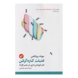 کتاب فضیلت کناره گرفتن اثر سوند برینکمن انتشارات ترجمان