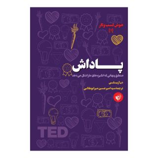 کتاب پاداش اثر دن آریلی انتشارات ترجمان