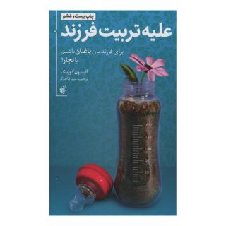 کتاب علیه تربیت فرزند اثر آلیسون گوپنیک انتشارات ترجمان