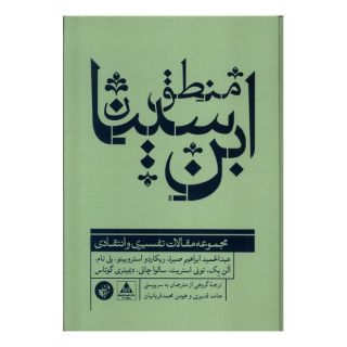 کتاب منطق ابن سینا اثر گروه نویسندگان انتشارات ترجمان