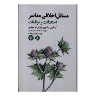 کتاب مسائل اخلاقی معاصر اثر لارنس هینمن انتشارات ترجمان
