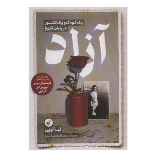 کتاب آزاد اثر لیا اوپی انتشارات ترجمان