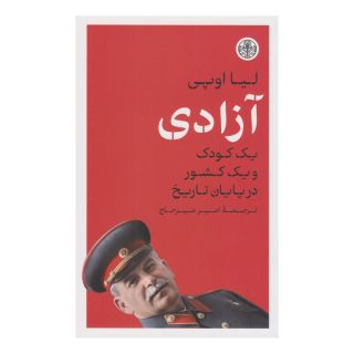 کتاب آزادی اثر لیا اوپی انتشارات نشر کتاب پارسه