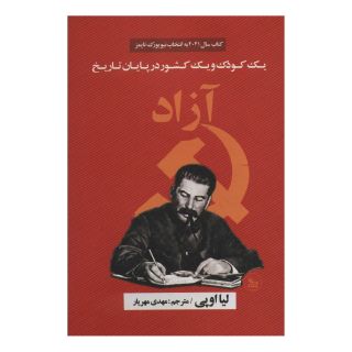کتاب آزاد اثر لیا اوپی انتشارات نشر چلچله
