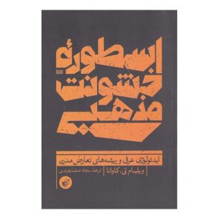 کتاب اسطوره ی خشونت مذهبی اثر ویلیام تی کاوانا انتشارات ترجمان