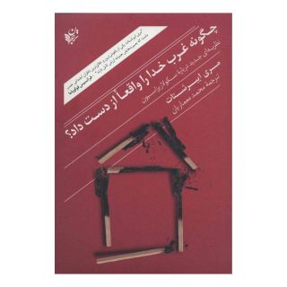 کتاب چگونه غرب خدا را واقعا از دست داد؟ اثر مری ایبرشتات انتشارات ترجمان
