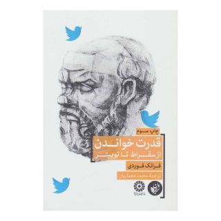 کتاب قدرت خواندن از سقراط تا توییتر اثر فرانک فوردی انتشارات ترجمان
