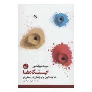 کتاب ایستگاه ها اثر سوند برینکمن انتشارات ترجمان