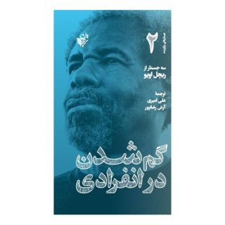 کتاب گم شدن در انفرادی اثر ریچل اویو انتشارات ترجمان