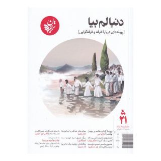 کتاب مجله فرهنگ و اندیشه 21 انتشارات ترجمان