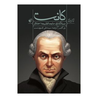 کتاب راهنمای خواندن کانت اثر پل گایر انتشارات ترجمان
