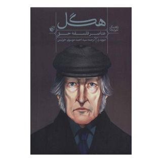 کتاب راهنمای خواندن عناصر فلسفه حق هگل اثر دیوید رز انتشارات ترجمان