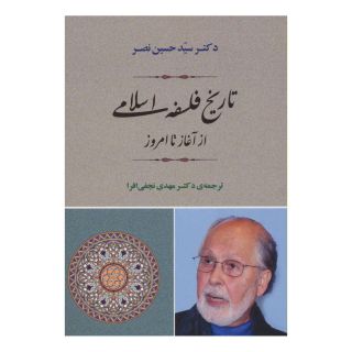 کتاب تاریخ فلسفه اسلامی از آغاز تا امروز اثر سید حسین نصر انتشارات جامی