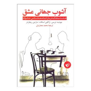 کتاب آشوب جهانی عشق اثر جودیت تریس انتشارات ترجمان