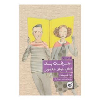 اعترافات یک کتاب خوان معمولی اثر آنه فدیمن انتشارات ترجمان