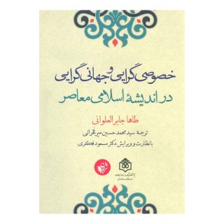 کتاب خصوصی گرایی و جهانی گرایی در اندیشه اسلامی معاصر اثر طاها جابر العلوانی انتشارات ترجمان