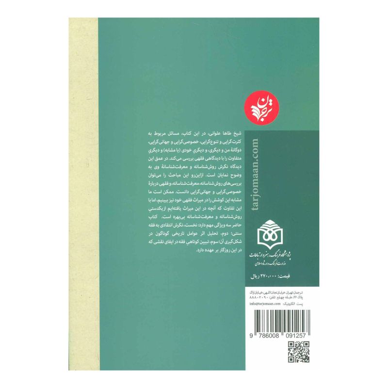 کتاب خصوصی گرایی و جهانی گرایی در اندیشه اسلامی معاصر اثر طاها جابر العلوانی انتشارات ترجمان