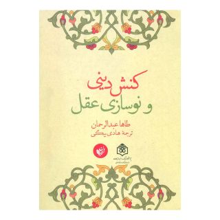 کتاب کنش دینی و نوسازی عقل اثر طاها عبدالرحمان انتشارات ترجمان