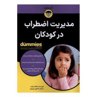 کتاب مدیریت اضطراب در کودکان اثر ناتاشا برگرت انتشارات آوند دانش