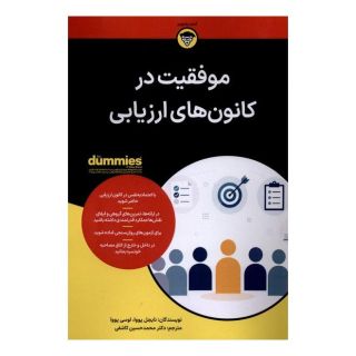 کتاب موفقیت در کانون های ارزیابی اثر نایجل پووا انتشارات آوند دانش