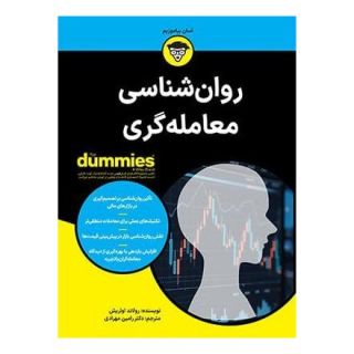کتاب روان شناسی معامله گری اثر رولاند اولریش انتشارات آوند دانش
