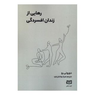 کتاب رهایی از زندان افسردگی اثر دروتی رو انتشارات آوند دانش