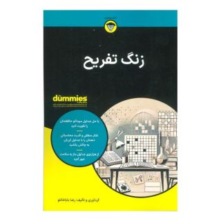 کتاب زنگ تفریح اثر رضا باباخانلو انتشارات آوند دانش