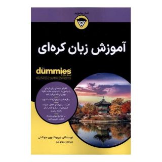 کتاب آموزش زبان کره ای اثر اون یونگ وون انتشارات آوند دانش