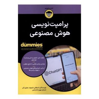 کتاب پرامپت نویسی هوش مصنوعی For Dummies اثر استفنی دایاموند انتشارات آوند دانش