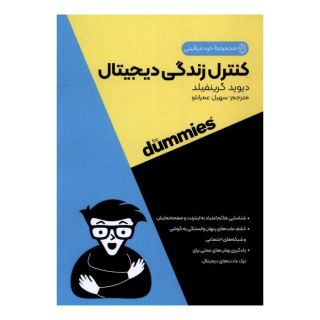 کتاب کنترل زندگی دیجیتال اثر دیوید گرینفیلد انتشارات آوند دانش