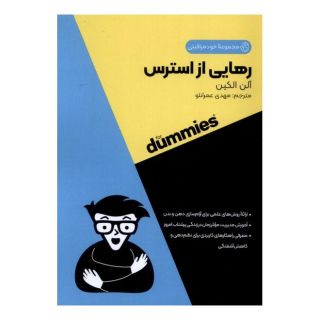 کتاب رهایی از استرس اثر آلن الکین انتشارات آوند دانش