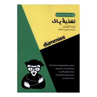 کتاب تغذیه پاک اثر لیندا لارسن انتشارات آوند دانش
