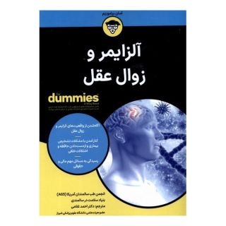 کتاب آلزایمر و زوال عقل اثر انجمن طب سالمندان آمریکا انتشارات آوند دانش