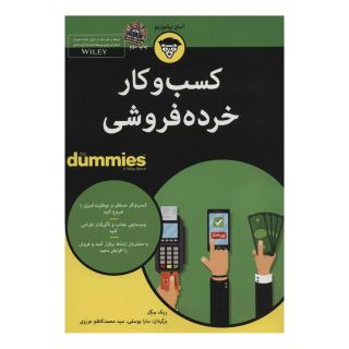 کتاب کسب و کار خرده فروشی اثر ریک سگل انتشارات آوند دانش