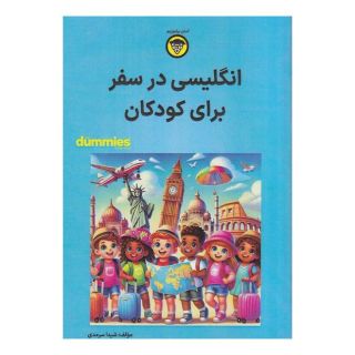 کتاب انگلیسی در سفر برای کودکان اثر شیدا سرمدی انتشارات آوند دانش
