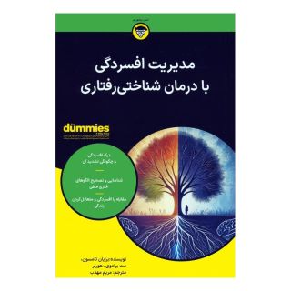 کتاب مدیریت افسردگی با درمان شناختی رفتاری اثر برایان تامسون انتشارات آوند دانش