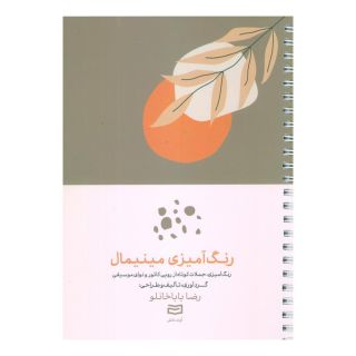 کتاب رنگ آمیزی مینیمال اثر رضا باباخانلو انتشارات آوند دانش