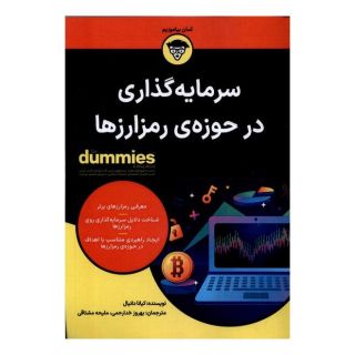 کتاب سرمایه گذاری در حوزه ی رمز ارزها اثر کیانا دانیال انتشارات آوند دانش